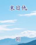 末日仇