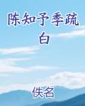陈知予季疏白