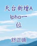 天台新增Alpha一位