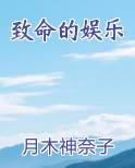 致命的娱乐