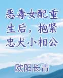 恶毒女配重生后，抱紧忠犬小相公