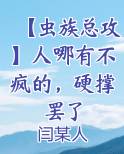 【虫族总攻】人哪有不疯的，硬撑罢了