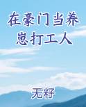 在豪门当养崽打工人