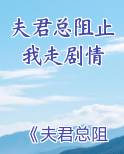 夫君总阻止我走剧情