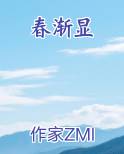 春渐显