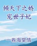 倾天下之娇宠世子妃