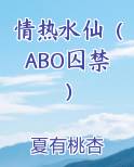 情热水仙（ABO囚禁）