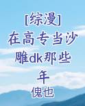 [综漫] 在高专当沙雕dk那些年