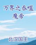万界之吞噬魔帝