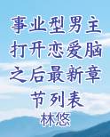 事业型男主打开恋爱脑之后最新章节列表