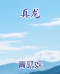 真龙