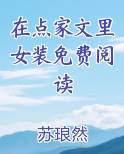 在点家文里女装免费阅读