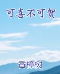 可喜不可贺
