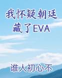 我怀疑朝廷藏了EVA