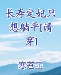 长寿定妃只想躺平[清穿]