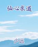 仙心求道