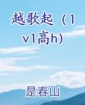 越歌起（1v1高h）