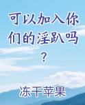 可以加入你们的淫趴吗？