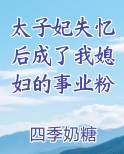 太子妃失忆后成了我媳妇的事业粉小说短剧