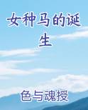 女种马的诞生在线阅读无弹窗