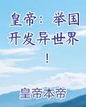 皇帝：举国开发异世界！
