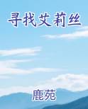 寻找艾莉丝