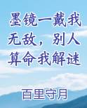 墨镜一戴我无敌，别人算命我解谜