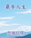 最牛人生