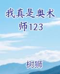 我真是奥术师123排行榜