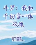 斗罗：我和千仞雪一体双魂