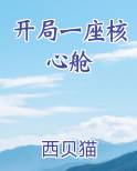 开局一座核心舱