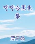 哼哼哈黑化集完结小说