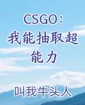 CSGO：我能抽取超能力免费观看