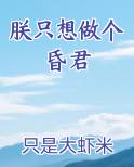 朕只想做个昏君
