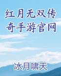 红月无双传奇手游官网