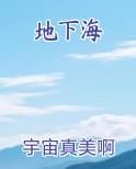 地下海
