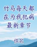竹马每天都在为我犯病最新章节
