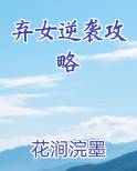 弃女逆袭攻略小说影视剧