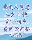 病美人崽崽三岁半[快穿]小说免费阅读完整版