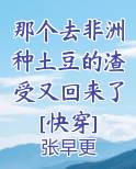 那个去非洲种土豆的渣受又回来了[快穿]