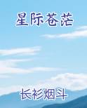 星际苍茫