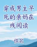 穿成男主早死的亲妈在线阅读