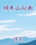 顾寒山向衡