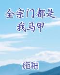 全宗门都是我马甲