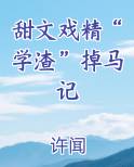 甜文戏精“学渣”掉马记推荐小说