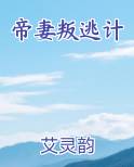 帝妻叛逃计