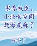 家养权臣，小渔女空间赶海赢麻了