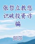 张哲立教您识破投资诈骗