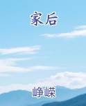 家后在线阅读全文