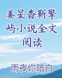 姜星杳靳擎屿小说全文阅读